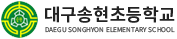 대구송현초등학교 로고